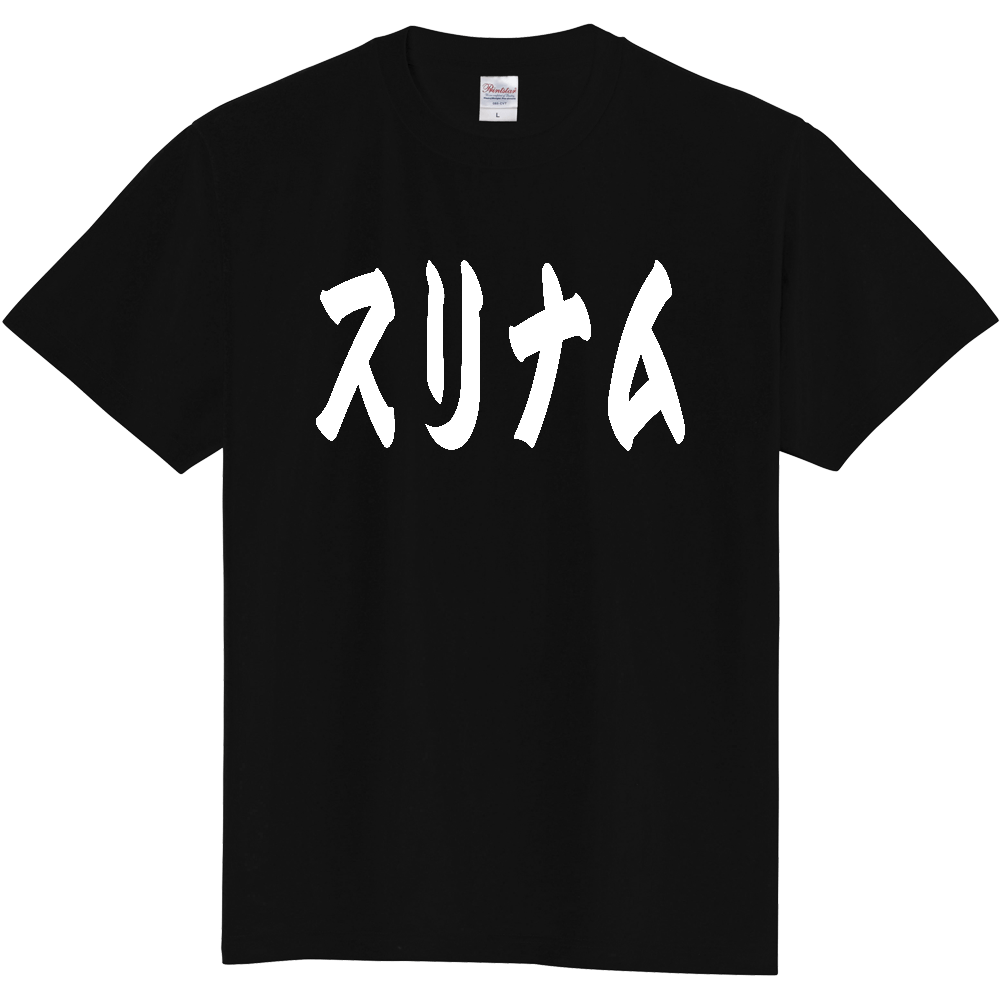 【国名】 「スリナム」日本語 カタカナ 極太 筆文字 白文字 文字ロゴTシャツ 「Suriname」 Authentic Japanese Katakana White lettering Calligraphy T-Shirt