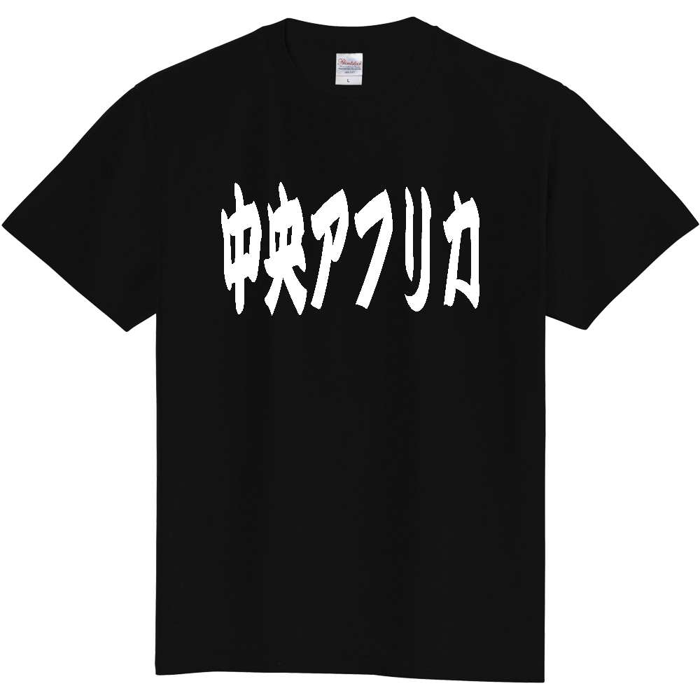【国名】 「中央アフリカ」日本語 カタカナ 極太 筆文字 白文字 文字ロゴTシャツ 「Central African Republic」 Authentic Japanese Katakana White lettering Calligraphy T-Shirt