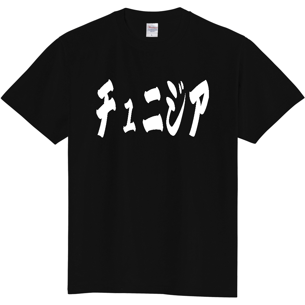 【国名】 「チュニジア」日本語 カタカナ 極太 筆文字 白文字 文字ロゴTシャツ 「Tunisia」 Authentic Japanese Katakana White lettering Calligraphy T-Shirt