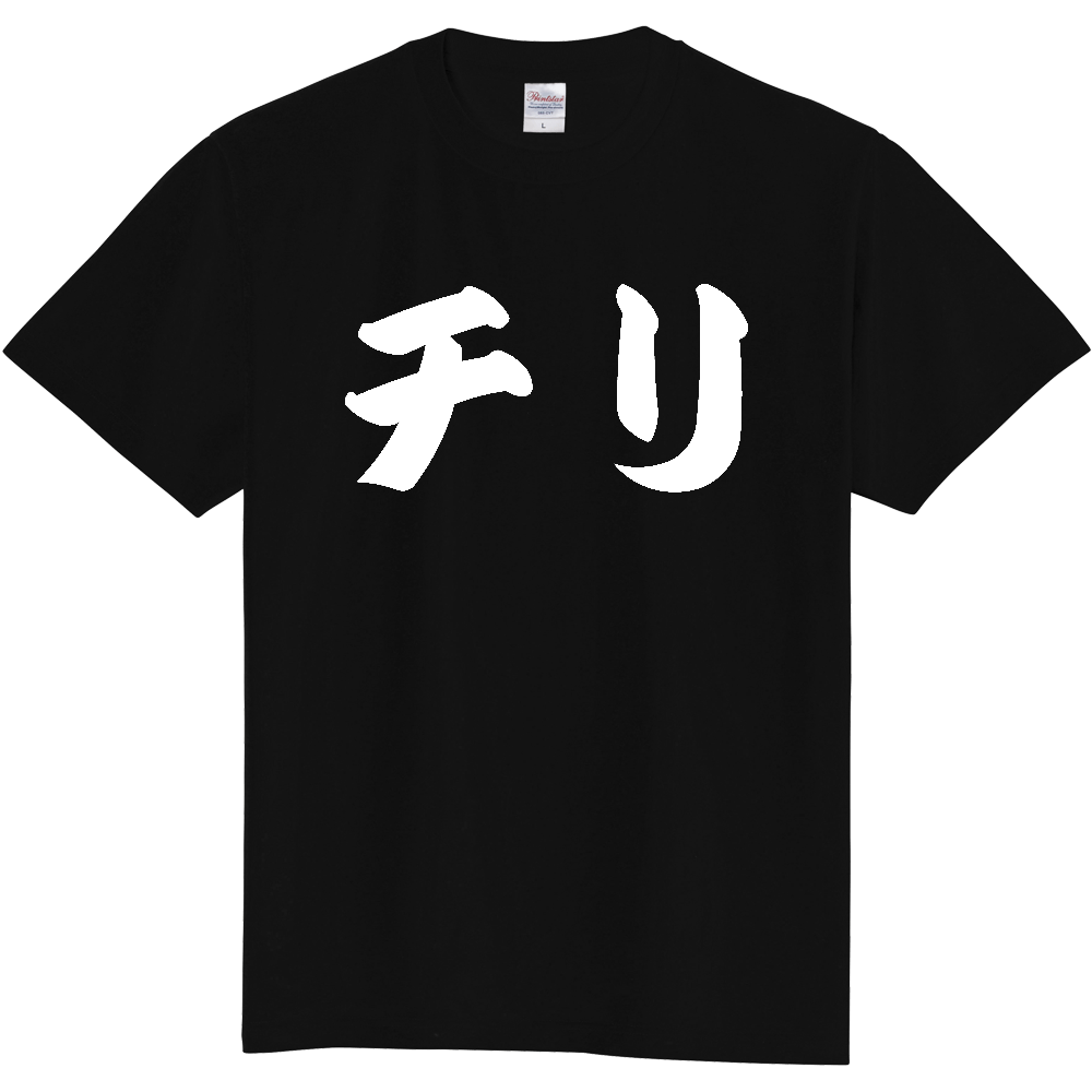 【国名】 「チリ」日本語 カタカナ 極太 筆文字 白文字 文字ロゴTシャツ 「Chile」 Authentic Japanese Katakana White lettering Calligraphy T-Shirt