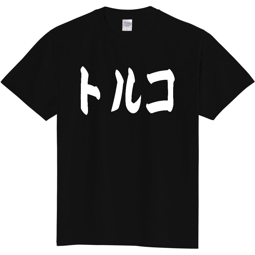【国名】 「トルコ」日本語 カタカナ 極太 筆文字 白文字 文字ロゴTシャツ 「Turkey」 Authentic Japanese Katakana White lettering Calligraphy T-Shirt