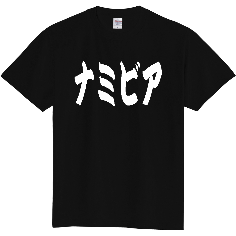 【国名】 「ナミビア」日本語 カタカナ 極太 筆文字 白文字 文字ロゴTシャツ 「Namibia」 Authentic Japanese Katakana White lettering Calligraphy T-Shirt