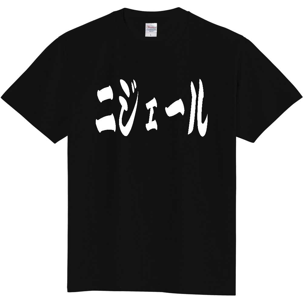 【国名】 「ニジェール」日本語 カタカナ 極太 筆文字 白文字 文字ロゴTシャツ 「Niger」 Authentic Japanese Katakana White lettering Calligraphy T-Shirt