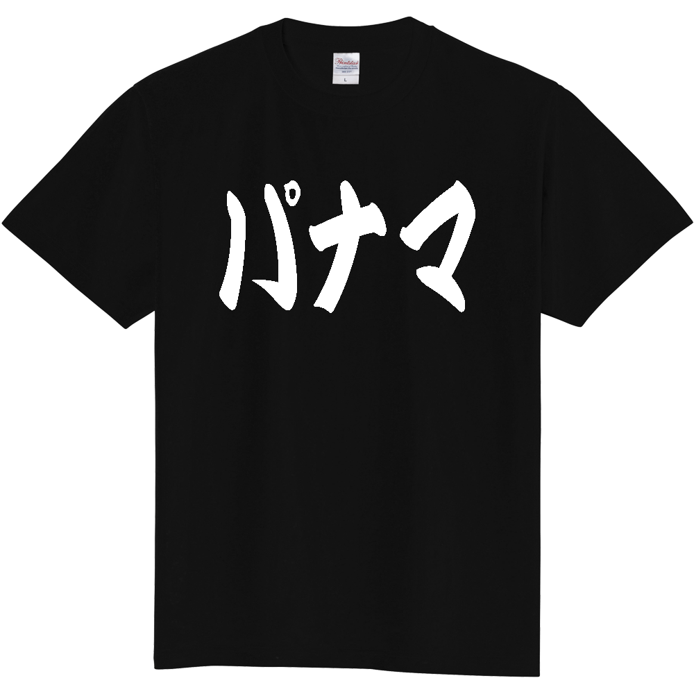【国名】 「パナマ」日本語 カタカナ 極太 筆文字 白文字 文字ロゴTシャツ 「Panama」 Authentic Japanese Katakana White lettering Calligraphy T-Shirt