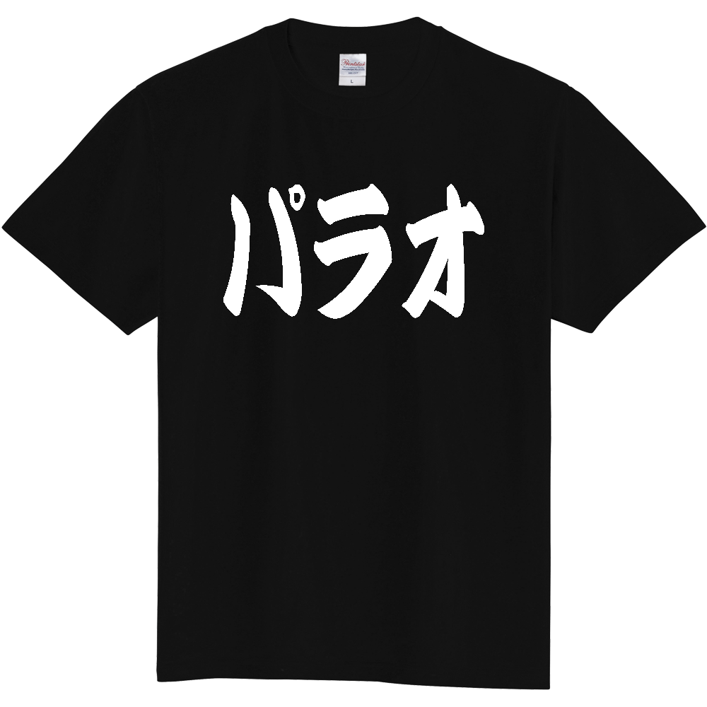 【国名】 「パラオ」日本語 カタカナ 極太 筆文字 白文字 文字ロゴTシャツ 「Palau」 Authentic Japanese Katakana White lettering Calligraphy T-Shirt