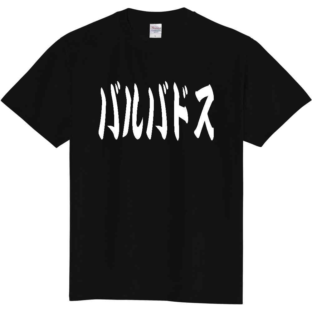 【国名】 「バルバドス」日本語 カタカナ 極太 筆文字 白文字 文字ロゴTシャツ 「Barbados」 Authentic Japanese Katakana White lettering Calligraphy T-Shirt