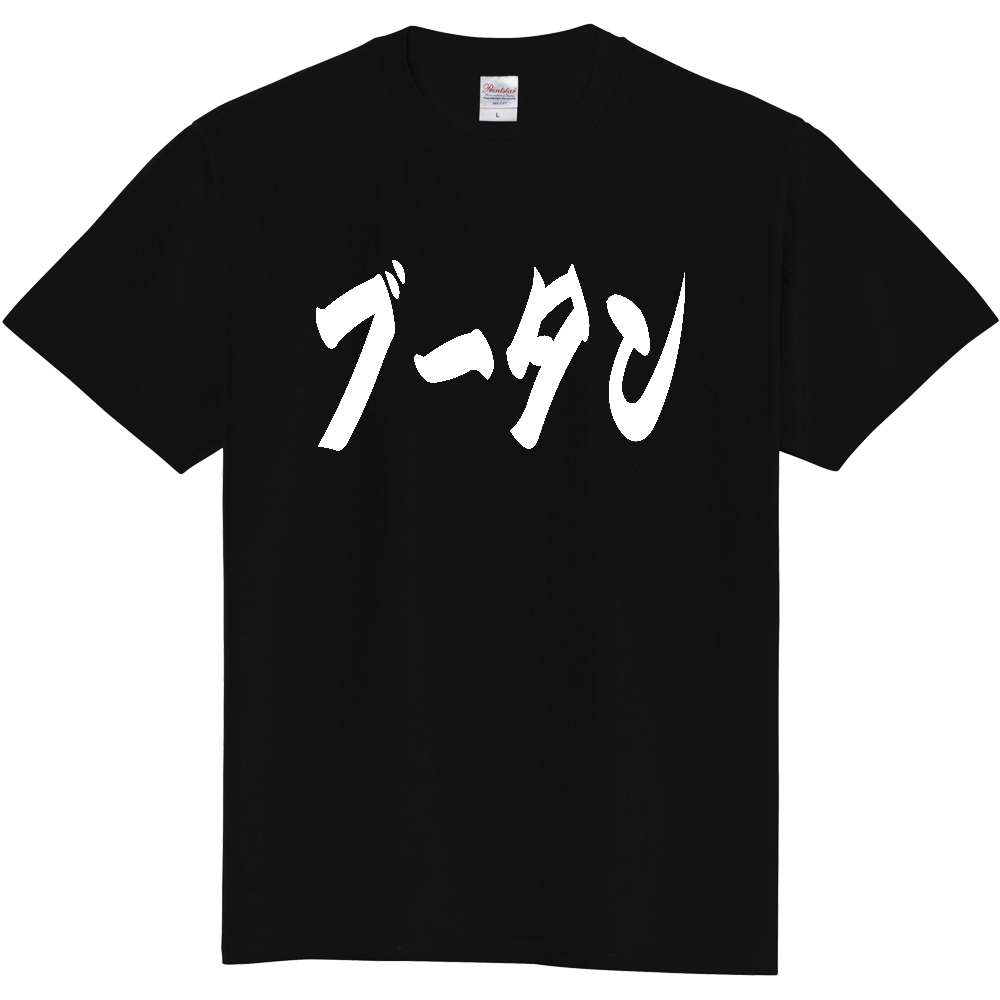 【国名】 「ブータン」日本語 カタカナ 極太 筆文字 白文字 文字ロゴTシャツ 「Bhutan」 Authentic Japanese Katakana White lettering Calligraphy T-Shirt