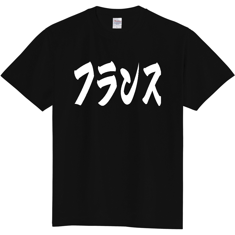 【国名】 「フランス」日本語 カタカナ 極太 筆文字 白文字 文字ロゴTシャツ 「France」 Authentic Japanese Katakana White lettering Calligraphy T-Shirt