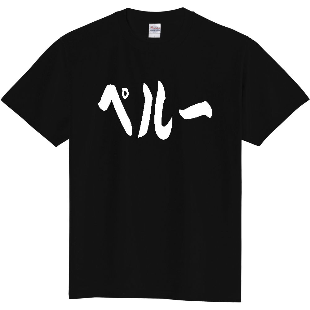 【国名】 「ペルー」日本語 カタカナ 極太 筆文字 白文字 文字ロゴTシャツ 「Peru」 Authentic Japanese Katakana White lettering Calligraphy T-Shirt
