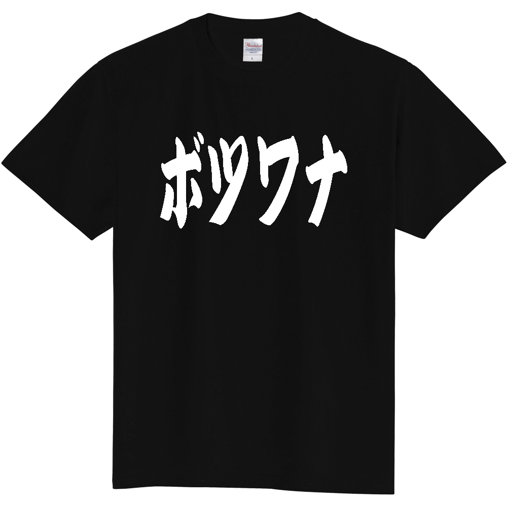 【国名】 「ボツワナ」日本語 カタカナ 極太 筆文字 白文字 文字ロゴTシャツ 「Botswana」 Authentic Japanese Katakana White lettering Calligraphy T-Shirt