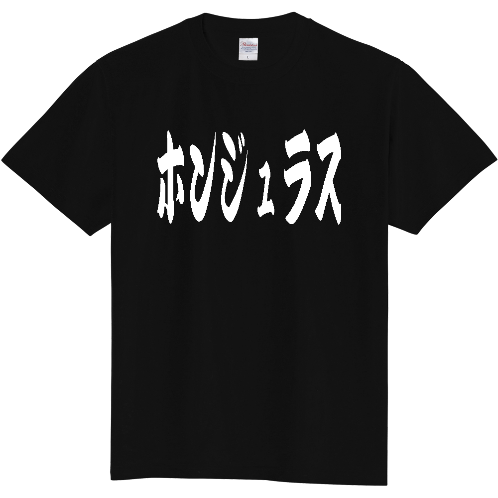 【国名】 「ホンジュラス」日本語 カタカナ 極太 筆文字 白文字 文字ロゴTシャツ 「Honduras」 Authentic Japanese Katakana White lettering Calligraphy T-Shirt