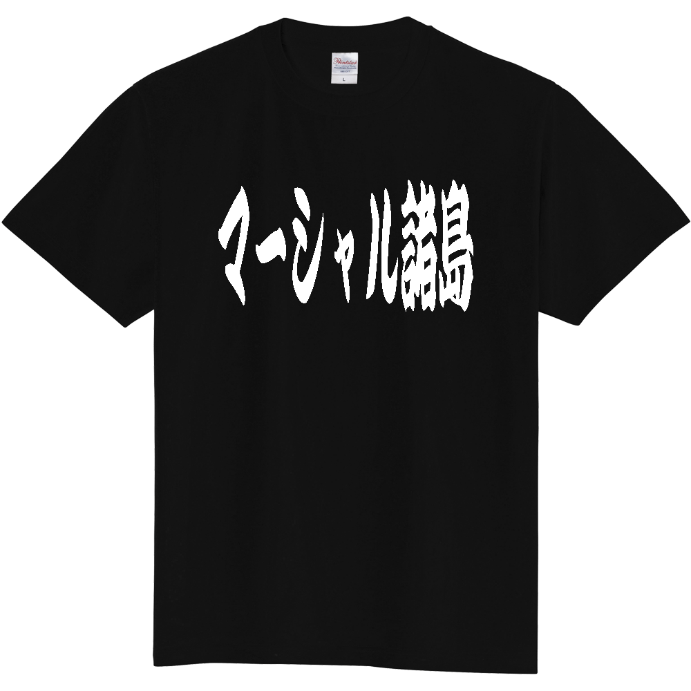 【国名】 「マーシャル諸島」日本語 カタカナ 極太 筆文字 白文字 文字ロゴTシャツ 「Marshall Islands」 Authentic Japanese Katakana White lettering Calligraphy T-Shirt