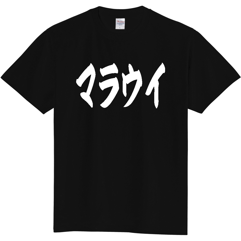 【国名】 「マラウイ」日本語 カタカナ 極太 筆文字 白文字 文字ロゴTシャツ 「Malawi」 Authentic Japanese Katakana White lettering Calligraphy T-Shirt