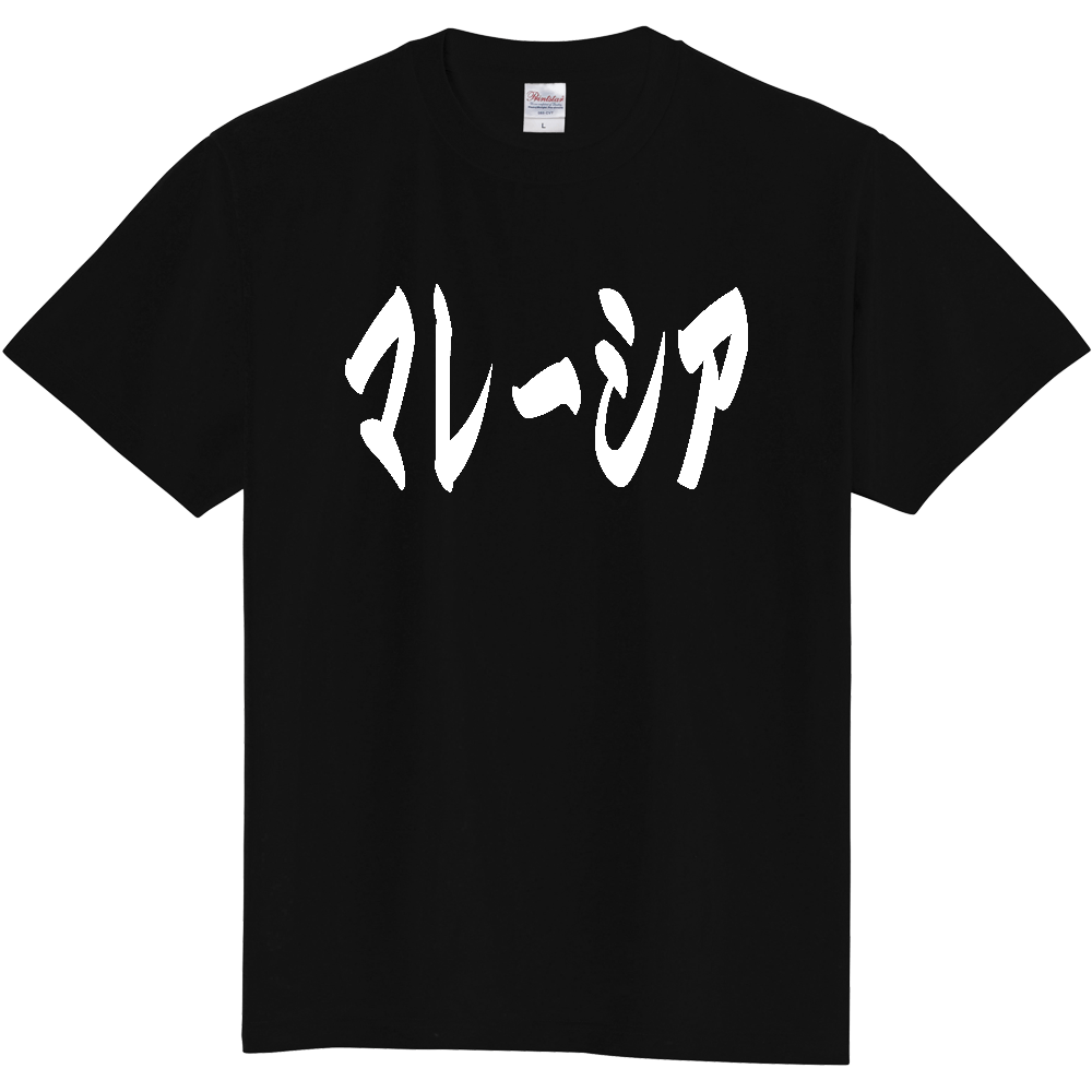 【国名】 「マレーシア」日本語 カタカナ 極太 筆文字 白文字 文字ロゴTシャツ 「Malaysia」 Authentic Japanese Katakana White lettering Calligraphy T-Shirt