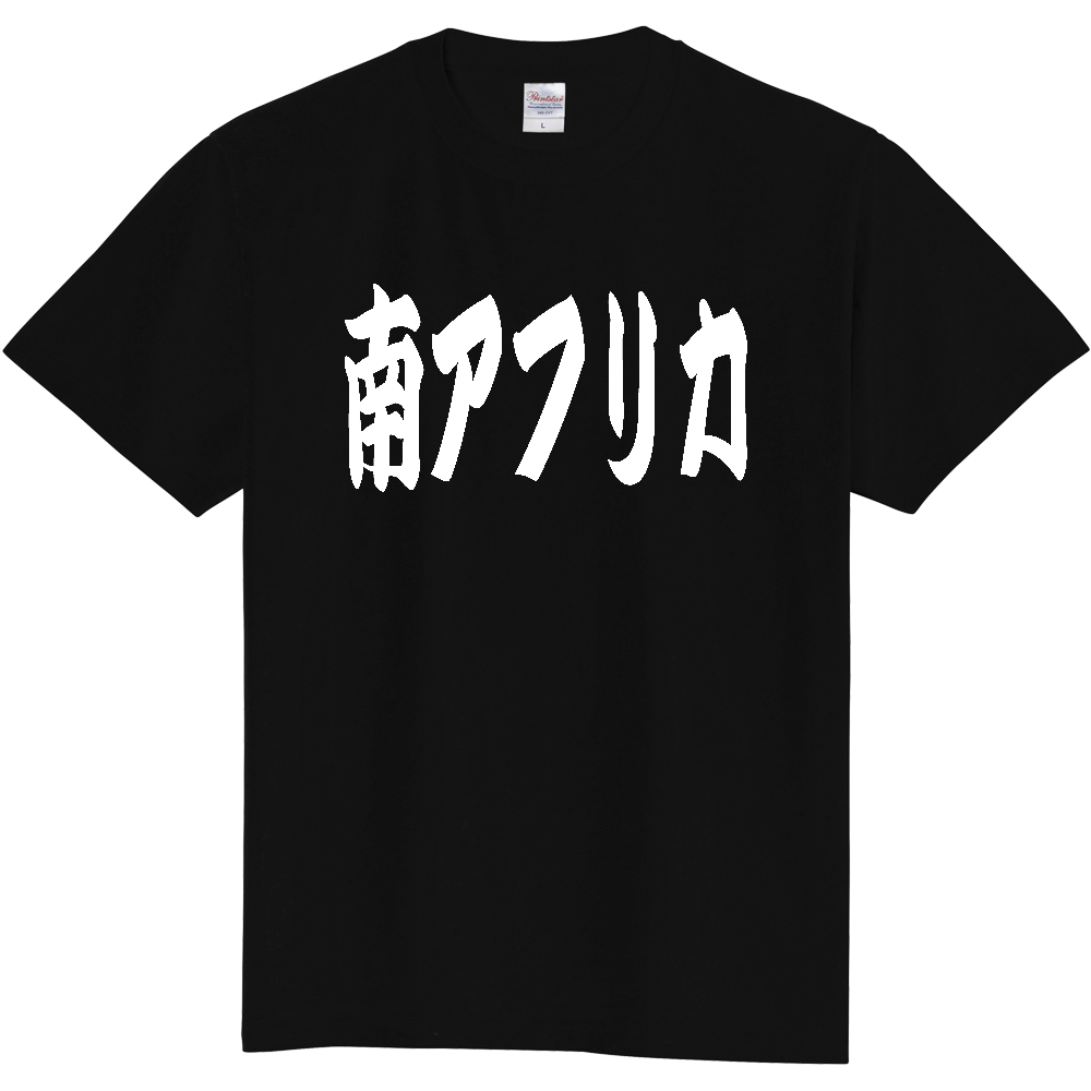 【国名】 「南アフリカ」日本語 カタカナ 極太 筆文字 白文字 文字ロゴTシャツ 「South Africa」 Authentic Japanese Katakana White lettering Calligraphy T-Shirt