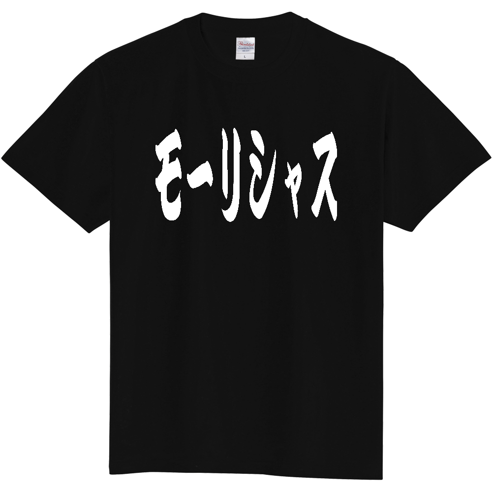 【国名】 「モーリシャス」日本語 カタカナ 極太 筆文字 白文字 文字ロゴTシャツ 「Mauritius」 Authentic Japanese Katakana White lettering Calligraphy T-Shirt
