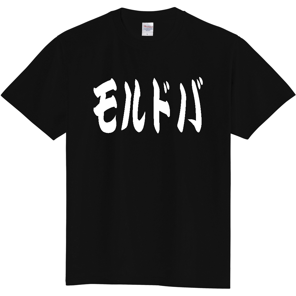 【国名】 「モルドバ」日本語 カタカナ 極太 筆文字 白文字 文字ロゴTシャツ 「Moldova」 Authentic Japanese Katakana White lettering Calligraphy T-Shirt