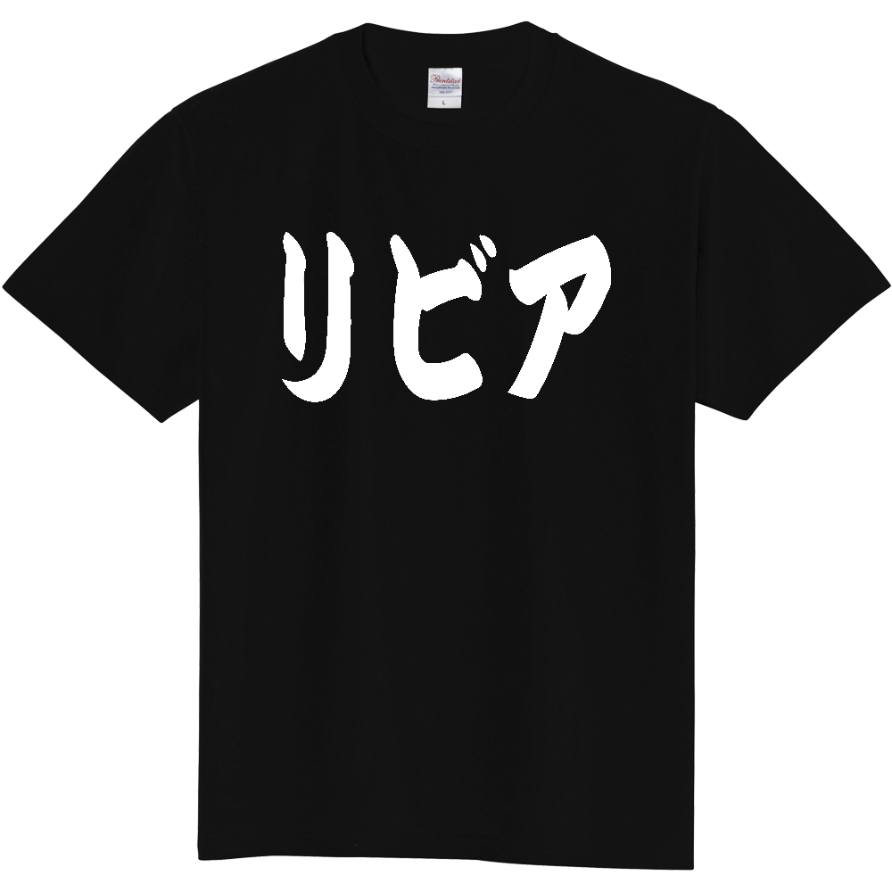 【国名】 「リビア」日本語 カタカナ 極太 筆文字 白文字 文字ロゴTシャツ 「Libya」 Authentic Japanese Katakana White lettering Calligraphy T-Shirt