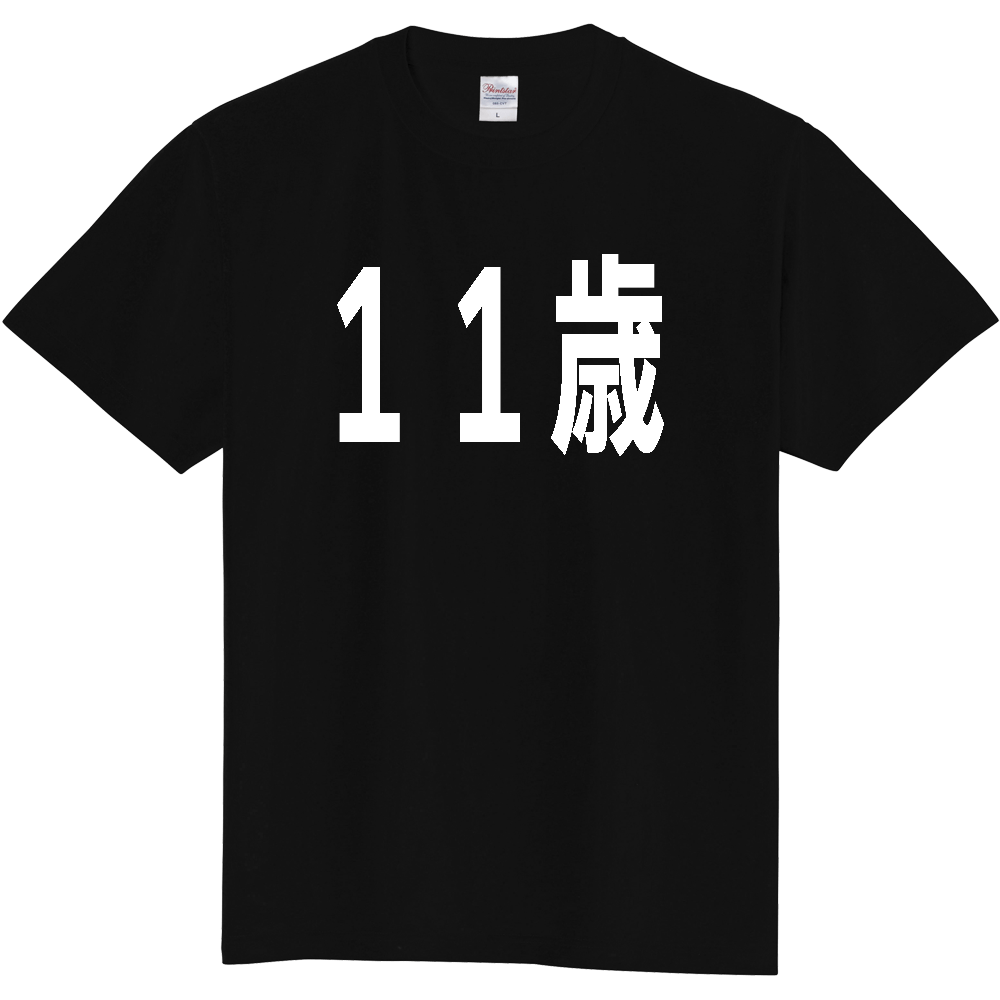 【年齢】 「11歳」年齢 太文字 白文字 文字ロゴTシャツ