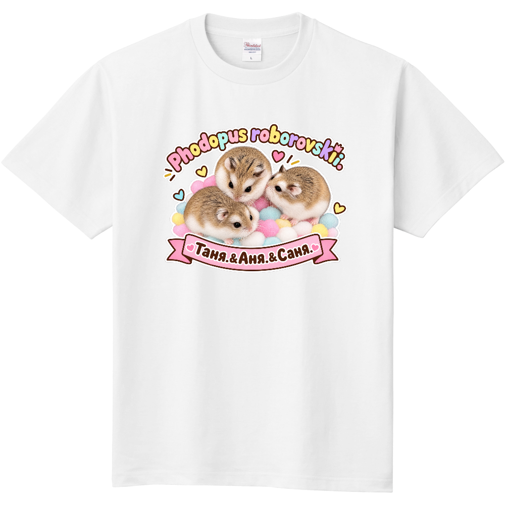 ロボロフスキー／アグーチ柄の三姉妹　ロボロフ好きいぃTシャツ