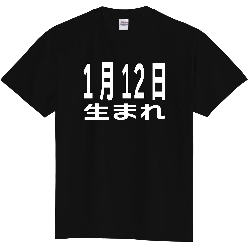 【誕生日】 「1月12日生まれ」誕生日 太文字 白文字 文字ロゴTシャツ