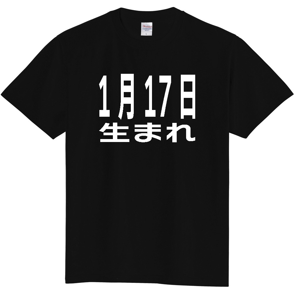 【誕生日】 「1月17日生まれ」誕生日 太文字 白文字 文字ロゴTシャツ