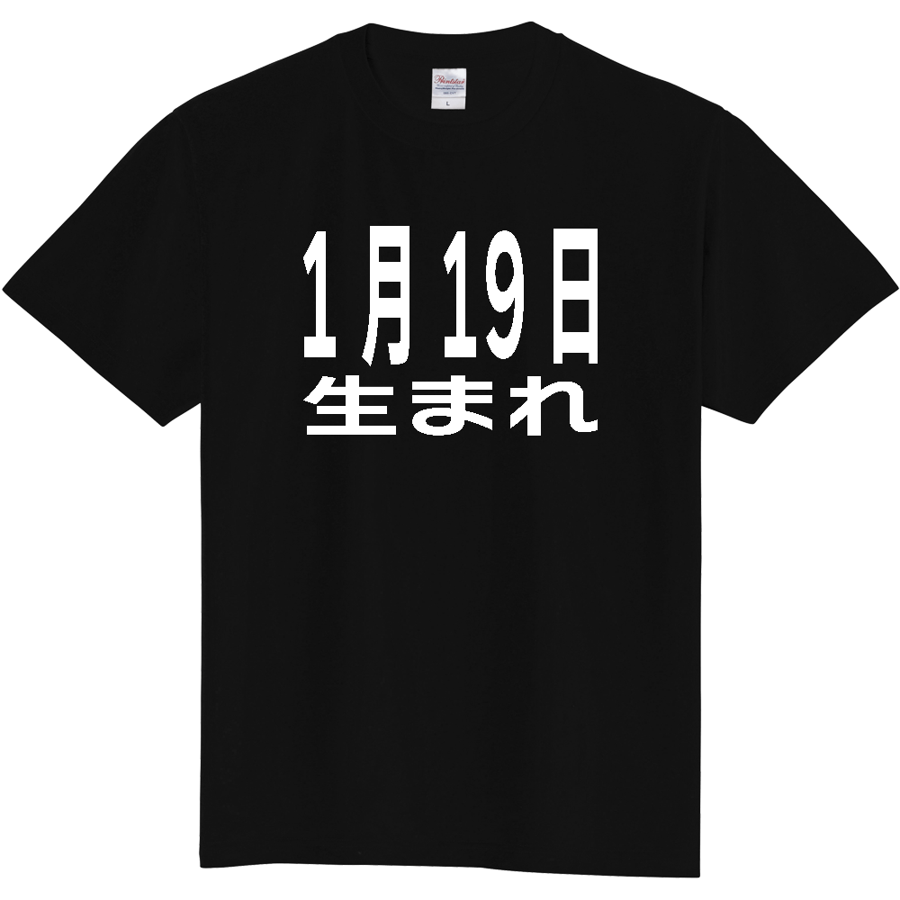 【誕生日】 「1月19日生まれ」誕生日 太文字 白文字 文字ロゴTシャツ
