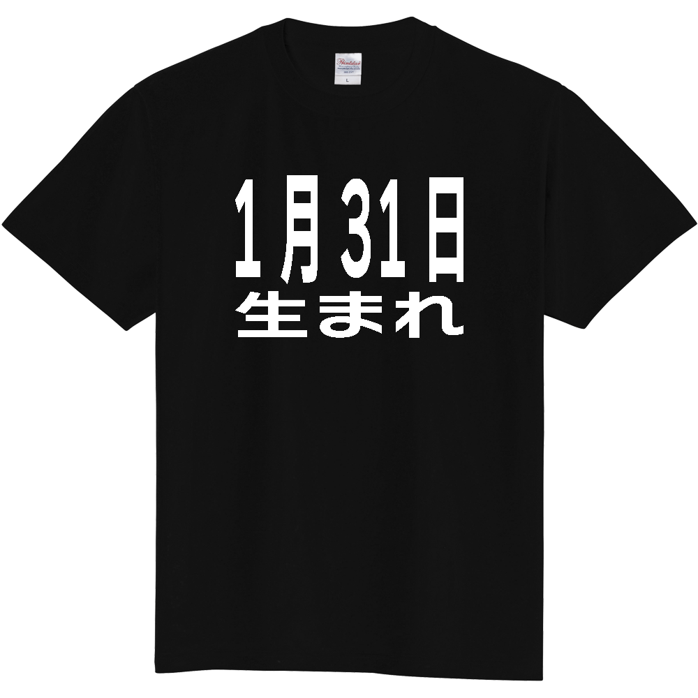 【誕生日】 「1月31日生まれ」誕生日 太文字 白文字 文字ロゴTシャツ