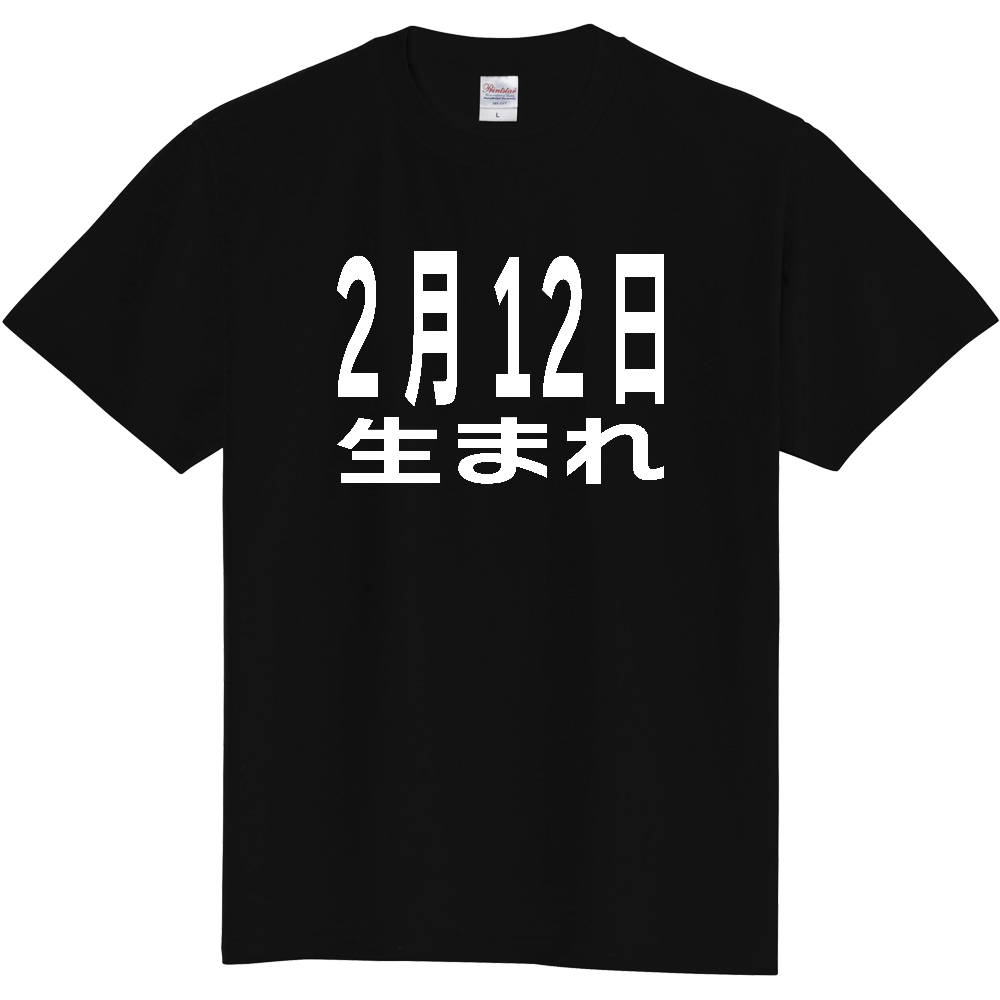 【誕生日】 「2月12日生まれ」誕生日 太文字 白文字 文字ロゴTシャツ