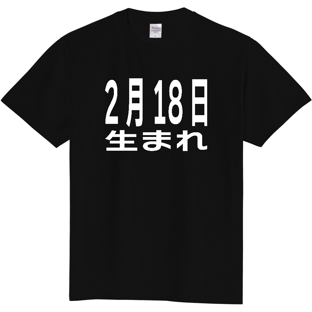 【誕生日】 「2月18日生まれ」誕生日 太文字 白文字 文字ロゴTシャツ