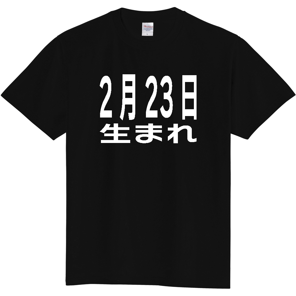 【誕生日】 「2月23日生まれ」誕生日 太文字 白文字 文字ロゴTシャツ