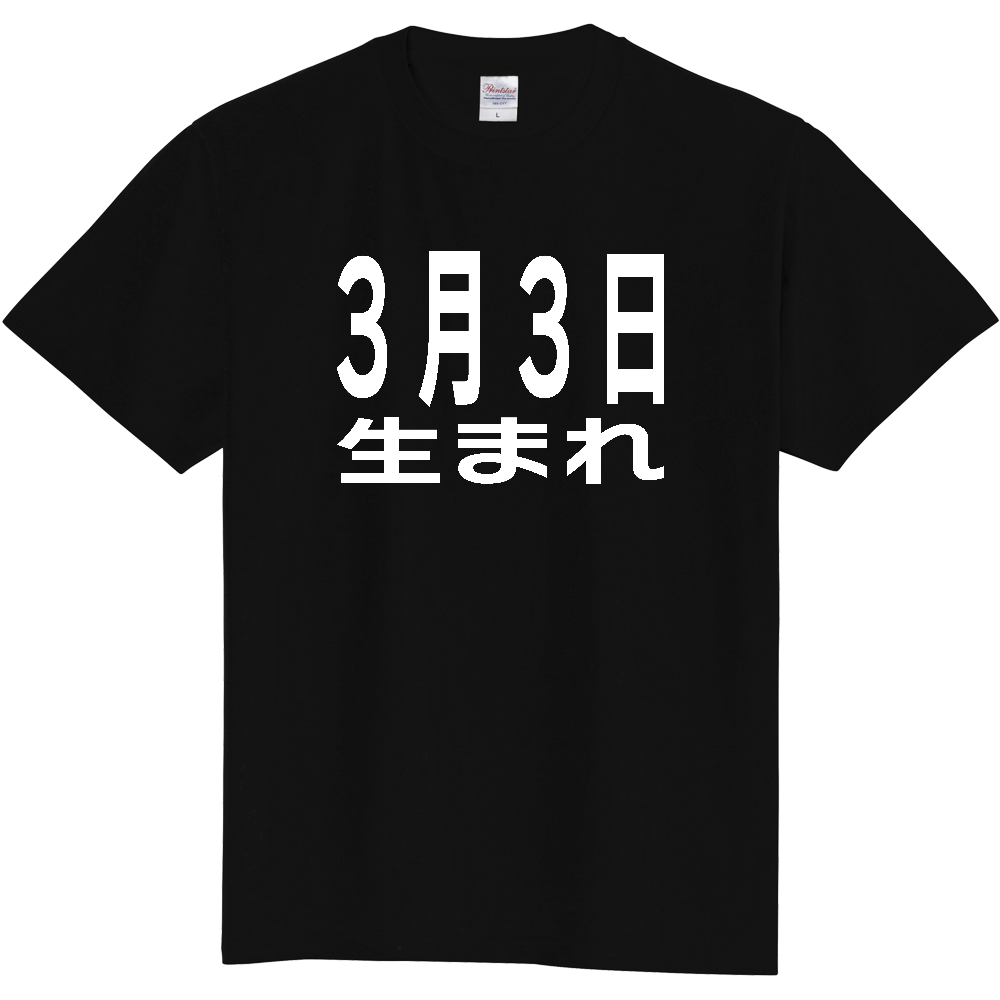 【誕生日】 「3月3日生まれ」誕生日 太文字 白文字 文字ロゴTシャツ
