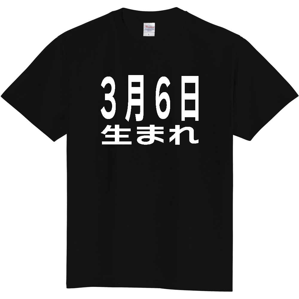 【誕生日】 「3月6日生まれ」誕生日 太文字 白文字 文字ロゴTシャツ