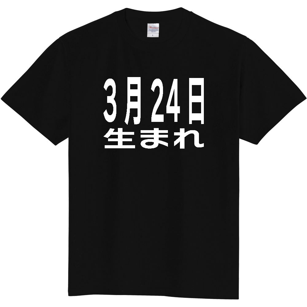 【誕生日】 「3月24日生まれ」誕生日 太文字 白文字 文字ロゴTシャツ