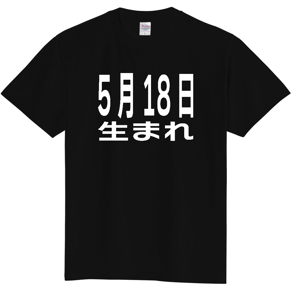 【誕生日】 「5月18日生まれ」誕生日 太文字 白文字 文字ロゴTシャツ