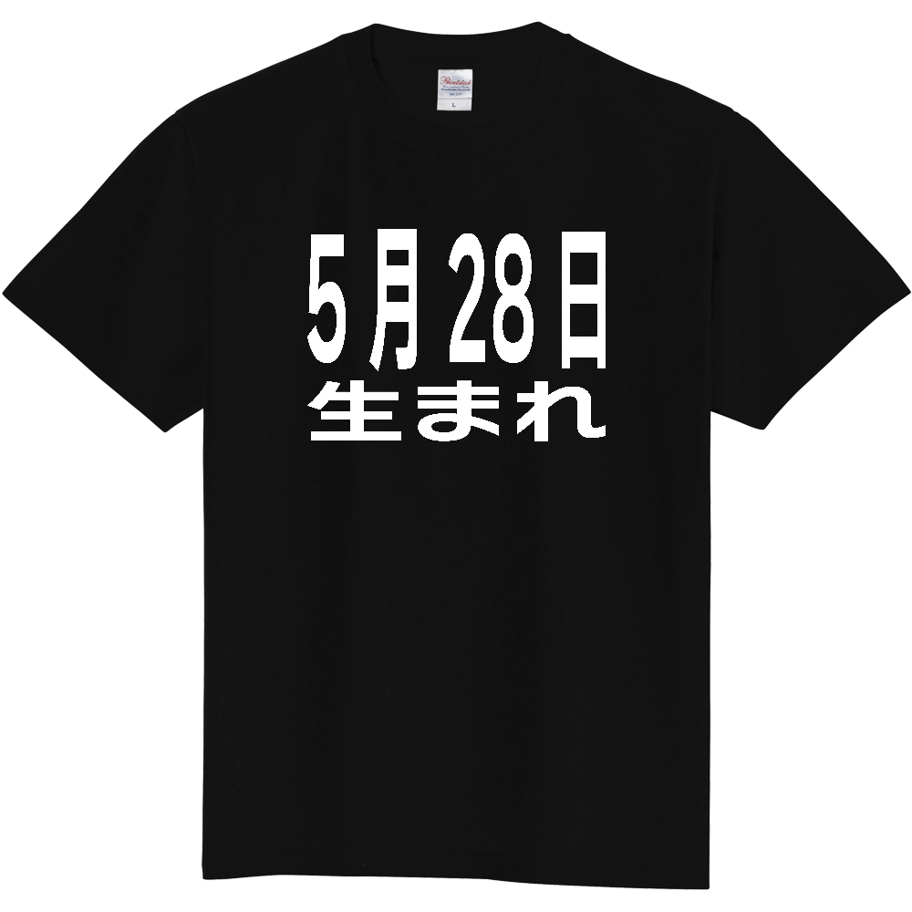 【誕生日】 「5月28日生まれ」誕生日 太文字 白文字 文字ロゴTシャツ