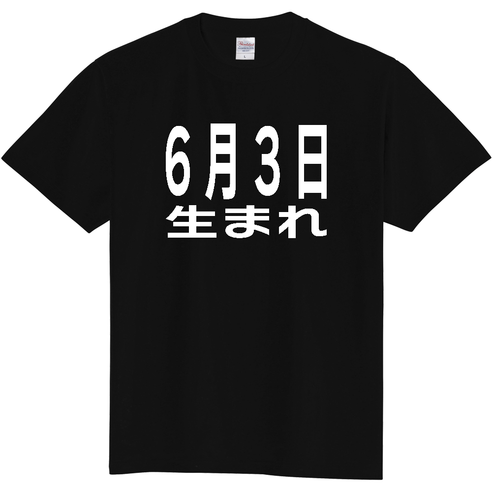 【誕生日】 「6月3日生まれ」誕生日 太文字 白文字 文字ロゴTシャツ