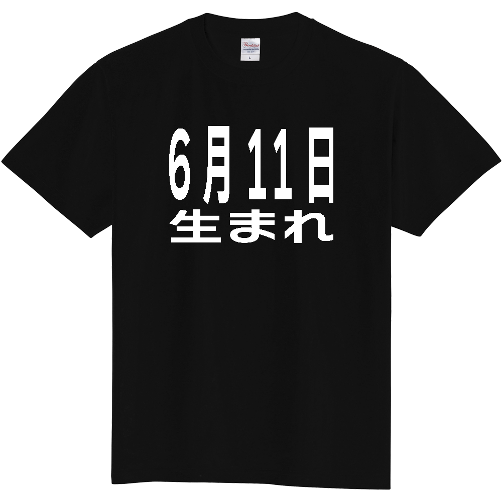 【誕生日】 「6月11日生まれ」誕生日 太文字 白文字 文字ロゴTシャツ