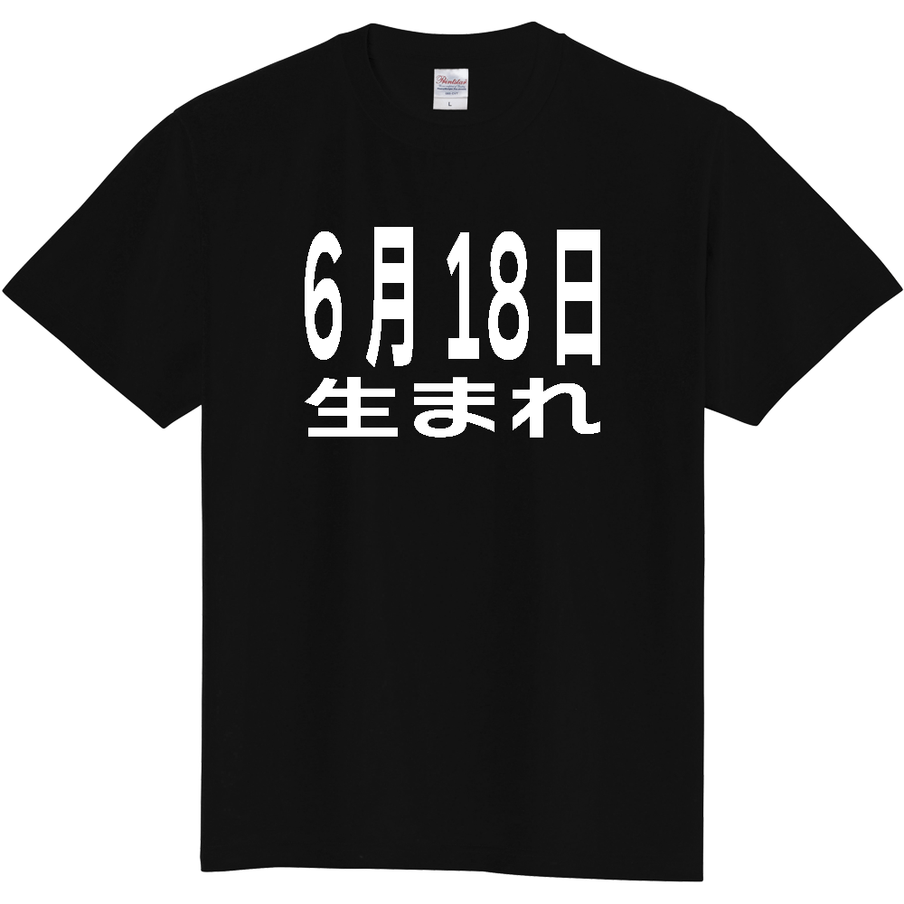 【誕生日】 「6月18日生まれ」誕生日 太文字 白文字 文字ロゴTシャツ