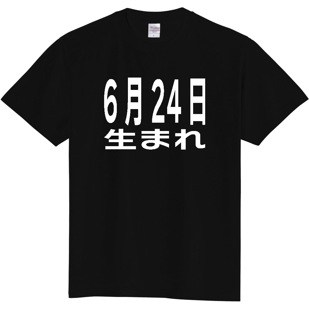 【誕生日】 「6月24日生まれ」誕生日 太文字 白文字 文字ロゴTシャツ