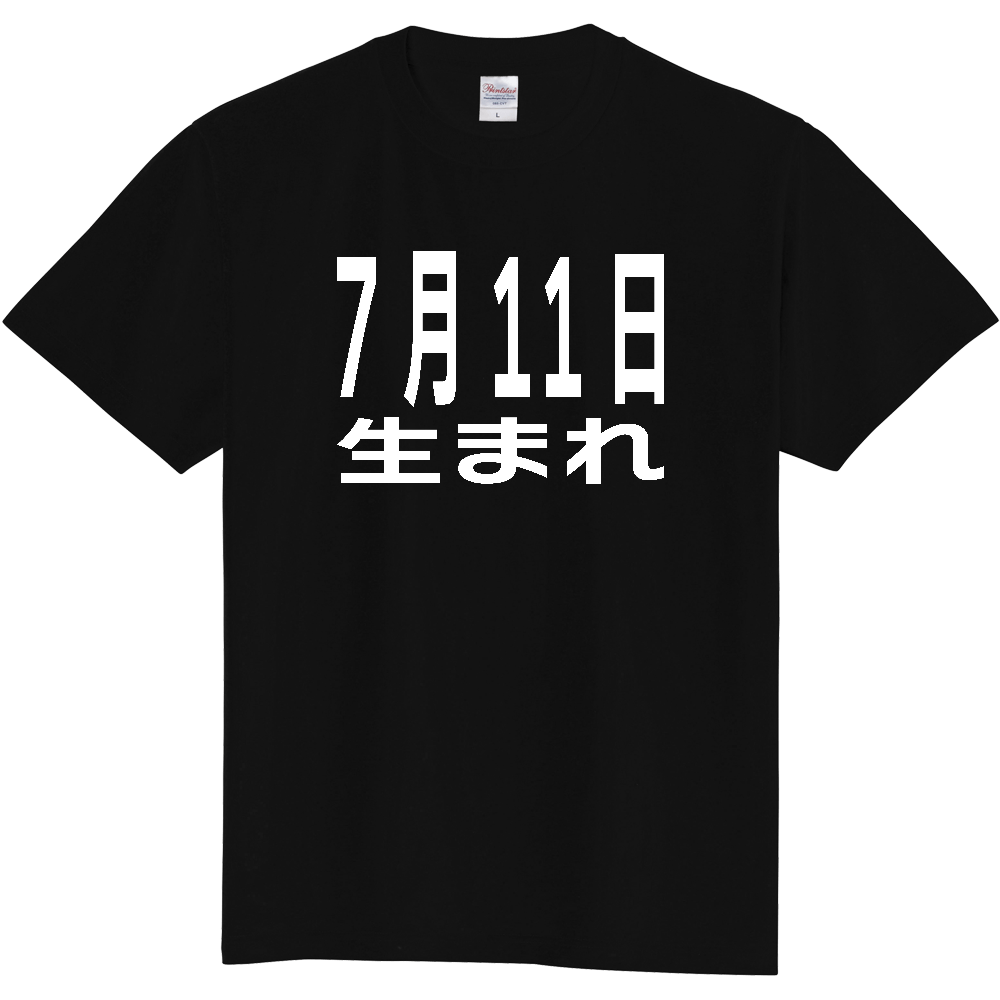 【誕生日】 「7月11日生まれ」誕生日 太文字 白文字 文字ロゴTシャツ