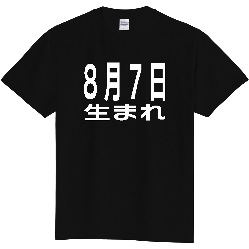 【誕生日】 「8月7日生まれ」誕生日 太文字 白文字 文字ロゴTシャツ