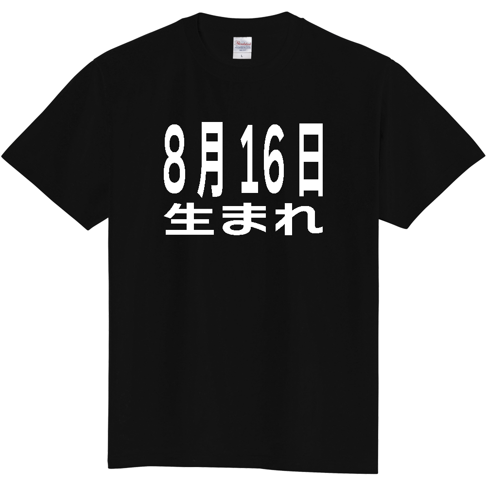 【誕生日】 「8月16日生まれ」誕生日 太文字 白文字 文字ロゴTシャツ