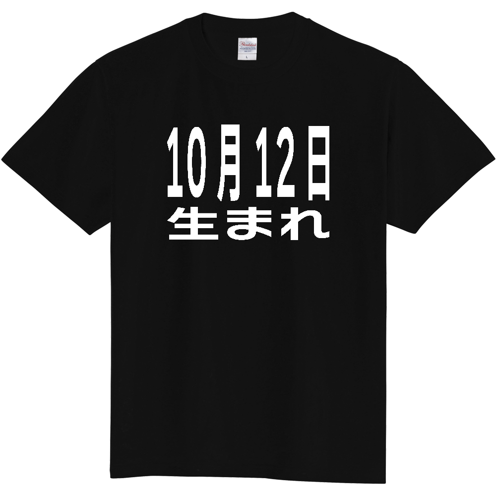 【誕生日】 「10月12日生まれ」誕生日 太文字 白文字 文字ロゴTシャツ