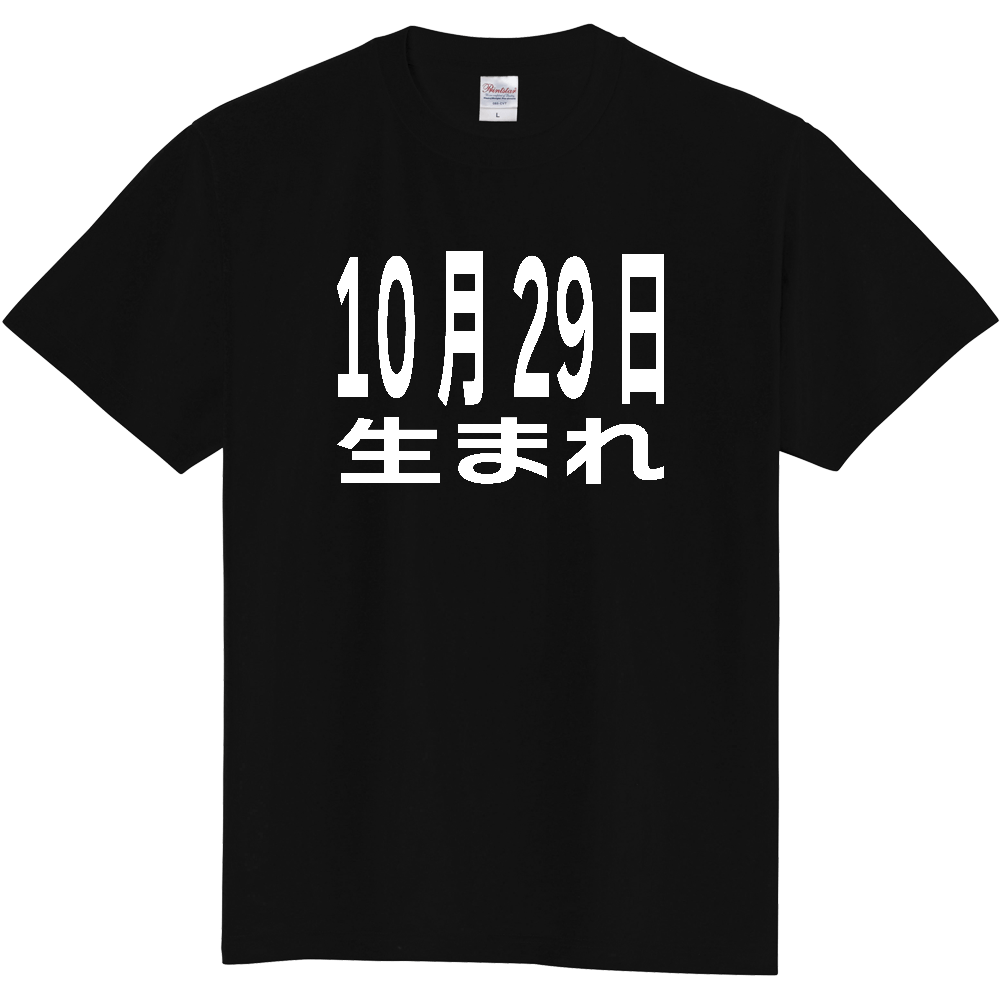 【誕生日】 「10月29日生まれ」誕生日 太文字 白文字 文字ロゴTシャツ