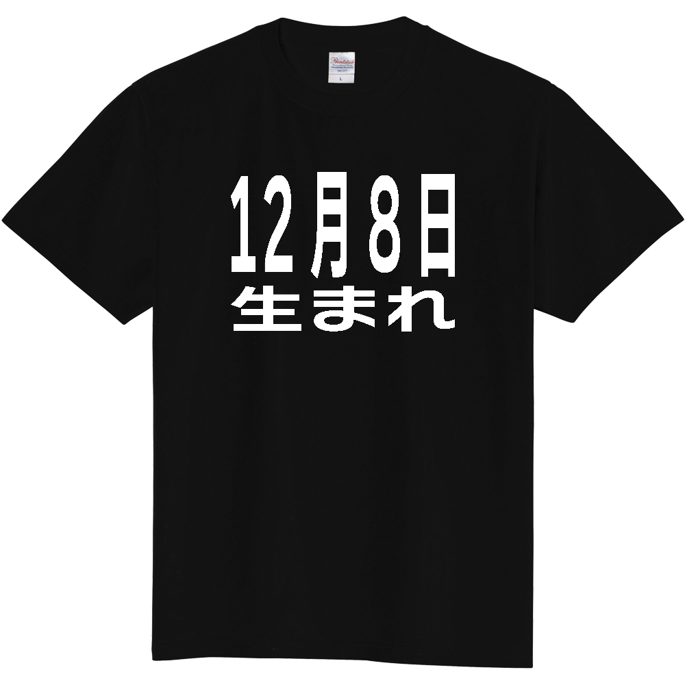 【誕生日】 「12月8日生まれ」誕生日 太文字 白文字 文字ロゴTシャツ