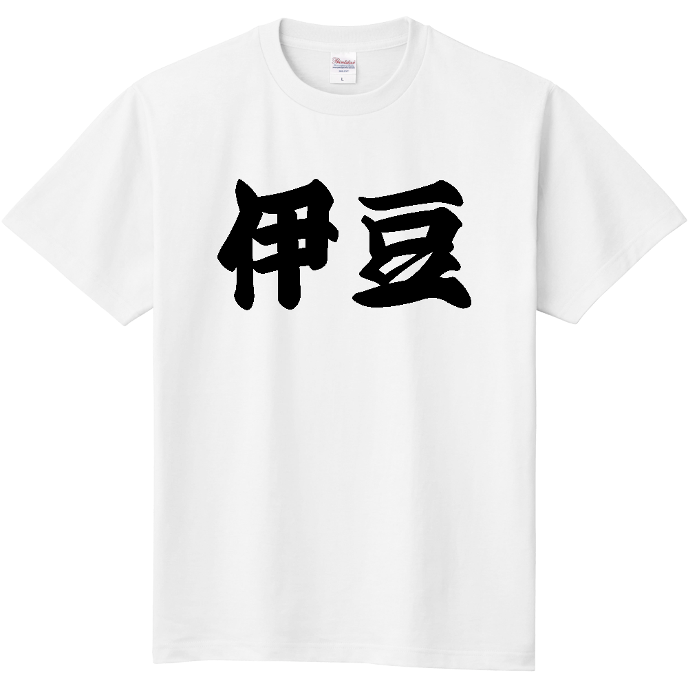 【市区町村】[静岡県] 「伊豆」 和風 極太 毛筆 黒文字ご当地グッズ Tシャツ