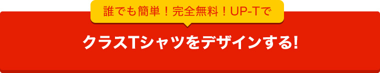 UP-TでオリジナルクラスTシャツを作ってみる!