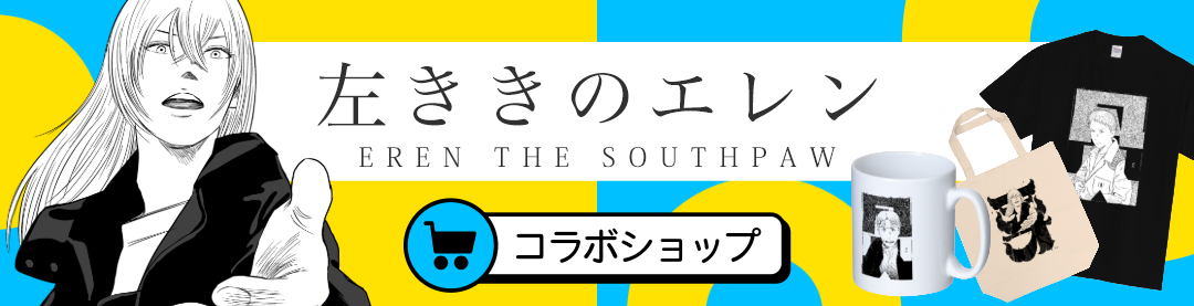 左ききのエレンコラボショップ