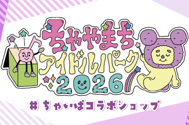 ちゃやまちアイドルパーク2026×UP-Tコラボショップ